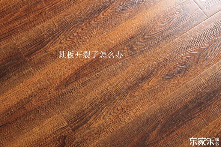 地板開裂了怎么辦？