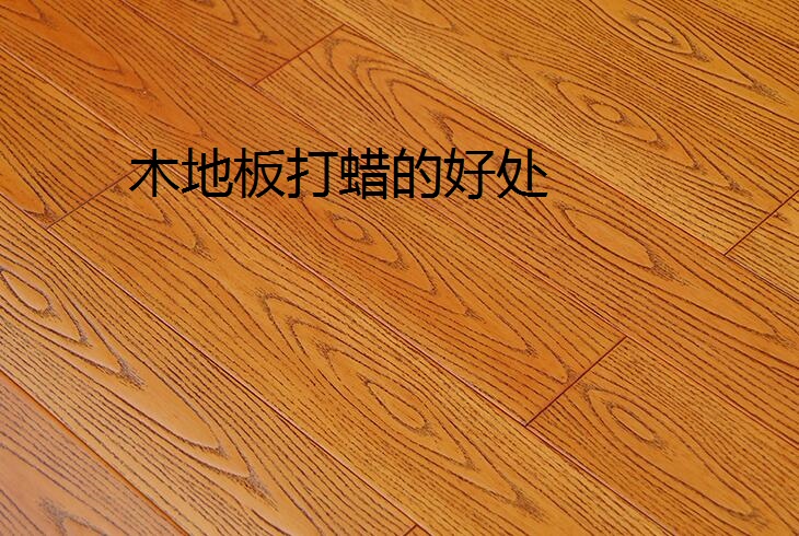 木地板打蠟有什么好處呢？自己應該怎樣給木地板打蠟?